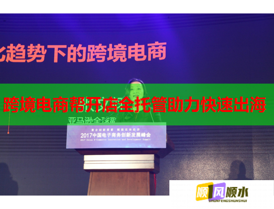 跨境電商幫開店全托管助力快速出海  第1張