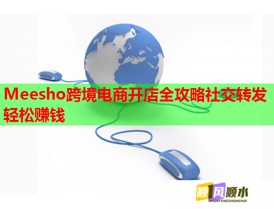 Meesho跨境電商開店全攻略社交轉發輕松賺錢  第1張