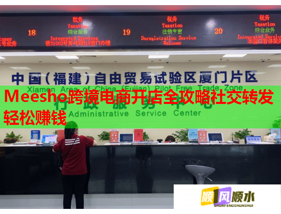 Meesho跨境電商開店全攻略社交轉發輕松賺錢  第3張