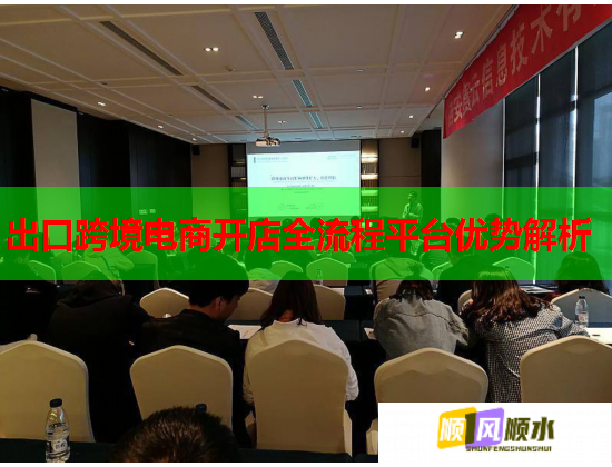 出口跨境電商開店全流程平臺優(yōu)勢解析  第1張