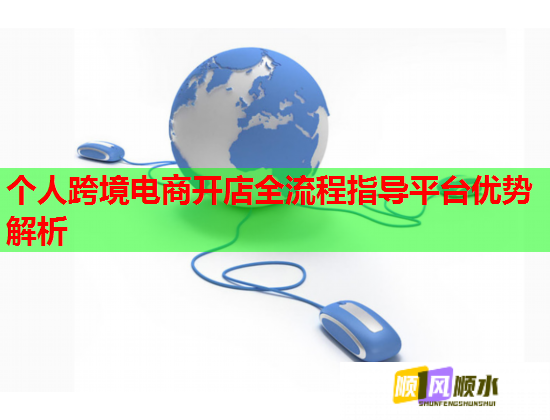 個(gè)人跨境電商開店全流程指導(dǎo)平臺(tái)優(yōu)勢解析  第1張