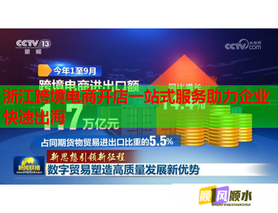浙江跨境電商開店一站式服務(wù)助力企業(yè)快速出海  第1張