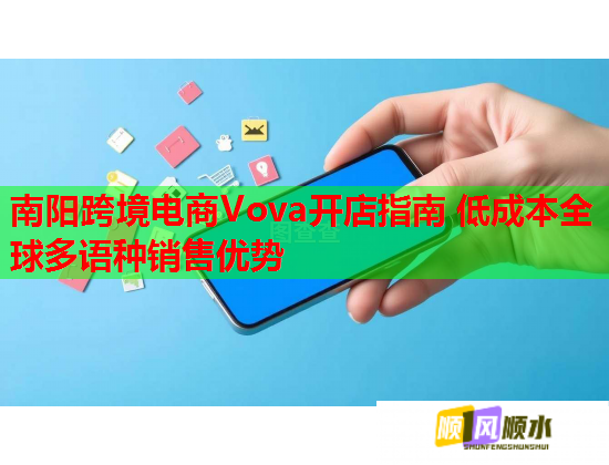 南陽(yáng)跨境電商Vova開(kāi)店指南 低成本全球多語(yǔ)種銷售優(yōu)勢(shì)  第1張