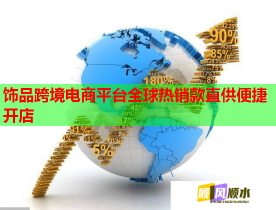 飾品跨境電商平臺全球熱銷款直供便捷開店  第1張