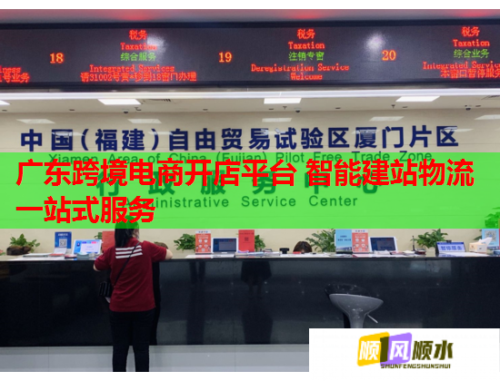 廣東跨境電商開店平臺 智能建站物流一站式服務(wù)  第1張