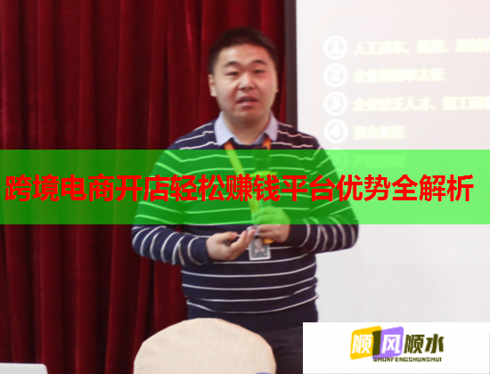 跨境電商開店輕松賺錢平臺優勢全解析  第1張
