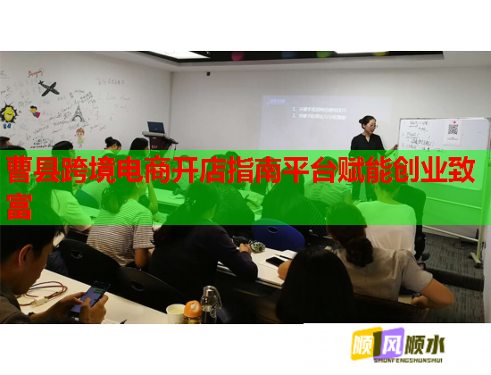 曹縣跨境電商開店指南平臺賦能創業致富  第1張