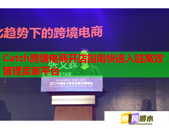 Catch跨境電商開店指南快速入駐高效管理賣家平臺  第2張