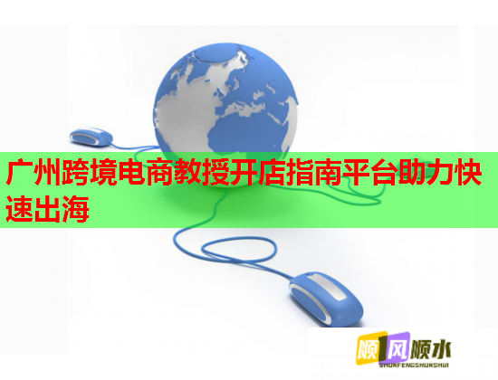 廣州跨境電商教授開店指南平臺助力快速出海  第2張