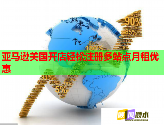 亞馬遜美國開店輕松注冊(cè)多站點(diǎn)月租優(yōu)惠  第1張