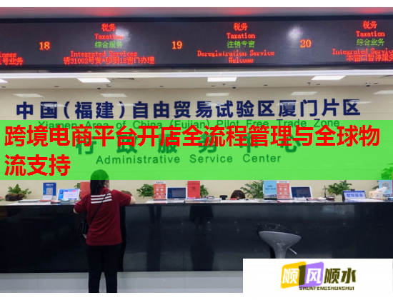跨境電商平臺(tái)開店全流程管理與全球物流支持  第1張