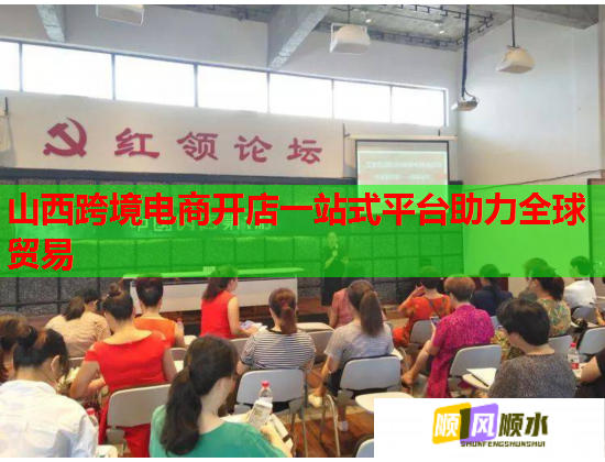 山西跨境電商開店一站式平臺助力全球貿易  第2張