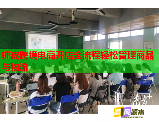 蝦皮跨境電商開店全流程輕松管理商品與物流  第2張