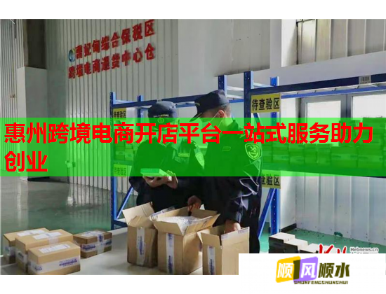 惠州跨境電商開店平臺一站式服務助力創業  第1張