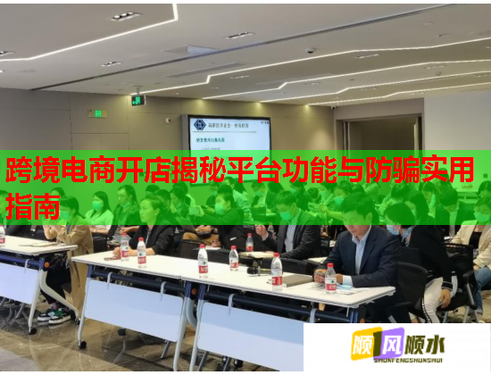 跨境電商開店揭秘平臺功能與防騙實用指南  第1張