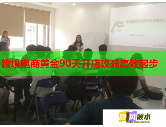 跨境電商黃金90天開店攻略高效起步  第1張