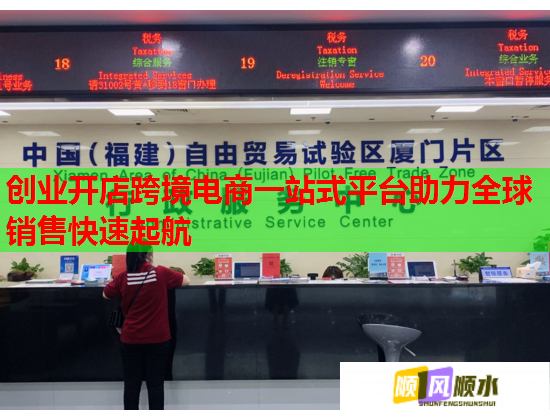 創(chuàng)業(yè)開店跨境電商一站式平臺(tái)助力全球銷售快速起航  第2張