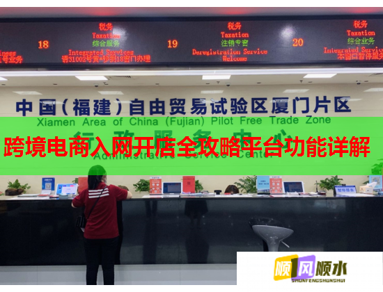 跨境電商入網開店全攻略平臺功能詳解  第1張