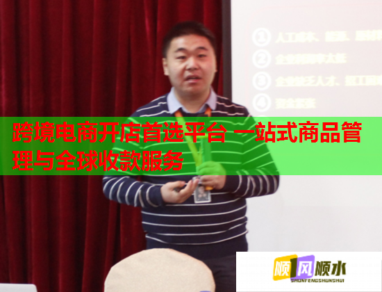 跨境電商開店首選平臺 一站式商品管理與全球收款服務  第1張